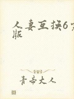 人妻互换6完整版