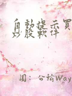 自动提示买卖点炒股软件