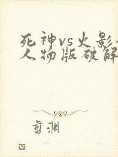 死神vs火影全人物版破解版