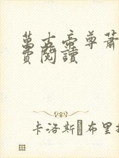 万古帝尊萧宇免费阅读