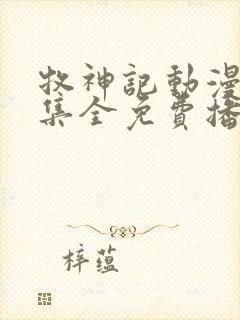 牧神记动漫46集全免费播放