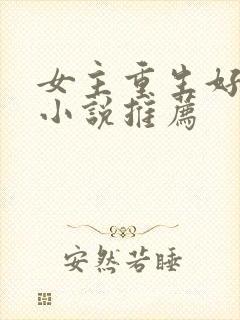 女主重生好看的小说推荐