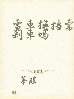 电车换挡需要踩刹车吗