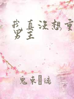 我真没想重生啊男主