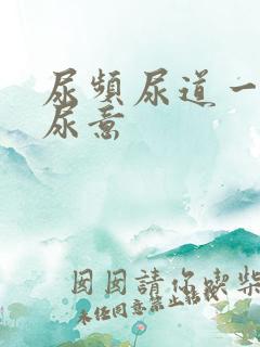 尿频尿道一直有尿意