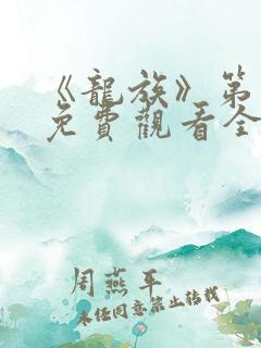 《龙族》第一季免费观看全集动漫