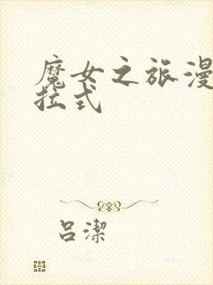 魔女之旅漫画下拉式