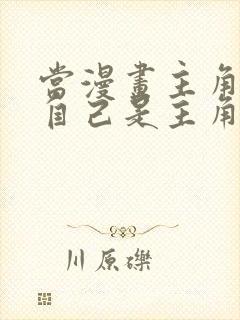 当漫画主角发现自己是主角以后免费