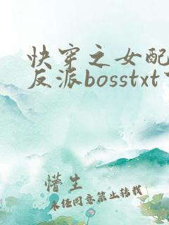 快穿之女配成了反派bosstxt下载