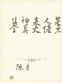 隽神夫人是假千金真大佬免费阅读