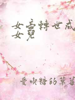 女帝转世成了我女儿