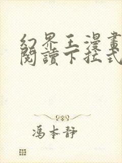 幻界王漫画免费阅读下拉式六漫画