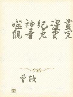 噬神纪漫画在线观看免费完整版