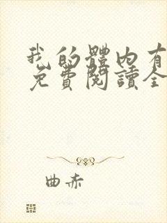 我的体内有只鬼免费阅读全文