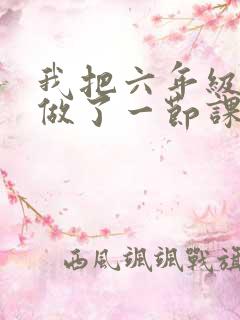 我把六年级妹妹做了一节课