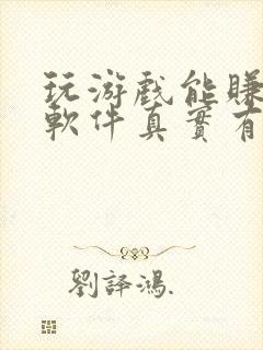 玩游戏能赚钱的软件真实有效