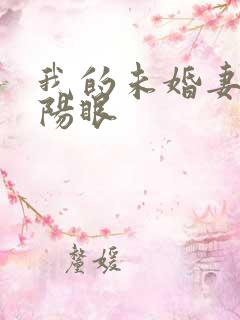 我的未婚妻有阴阳眼