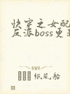 快穿之女配成了反派boss更新