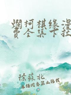 烂柯棋缘漫画免费全集下拉式漫画