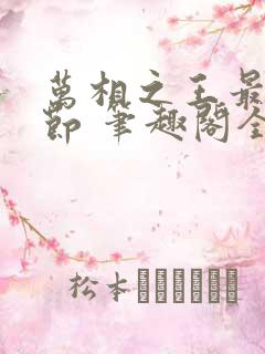 万相之王最新章节 笔趣阁全本小说