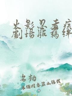 火影忍者疾风传剧场版羁绊