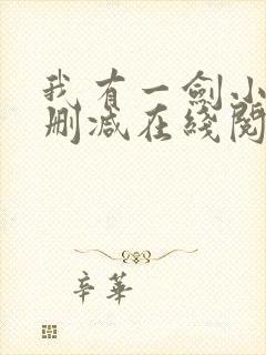 我有一剑小说无删减在线阅读