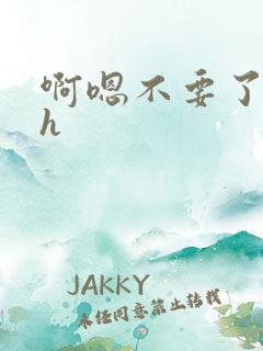 啊嗯不要了啊高h