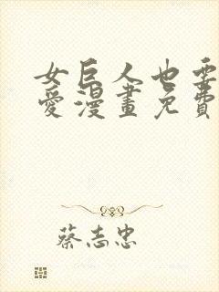 女巨人也要谈恋爱漫画免费下拉式