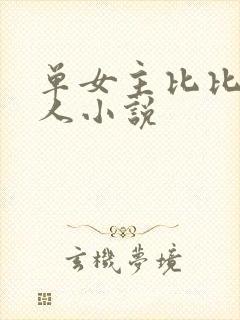单女主比比东同人小说