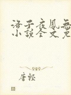 洛子夜凤无俦的小说全文免费阅读