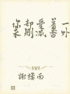 你却爱着一个他未删减番外免费阅读