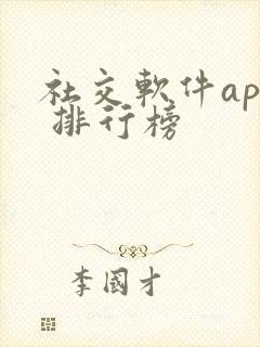 社交软件app 排行榜