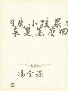 9岁小孩尿不出来是怎么回事