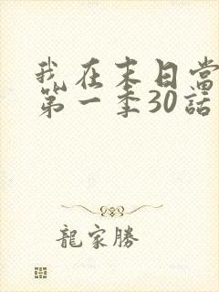 我在末日当僵尸第一季30话