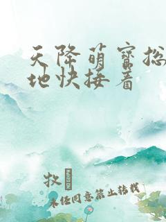 天降萌宝总裁爹地快接着