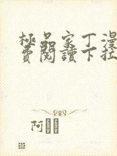 极品家丁漫画免费阅读下拉式六漫画