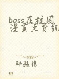 boss在校园漫画免费观看下拉式六漫画