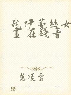 我伊蒂丝女皇漫画 在线看