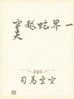 穿越蛇界一女多夫