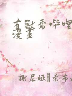 有兽焉哔哩哔哩漫画