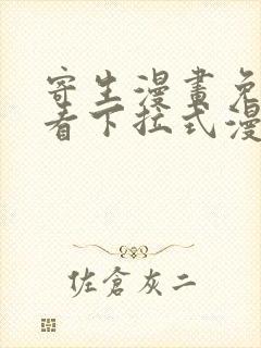 寄生漫画免费观看下拉式漫画最新章节