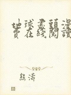 地球尽头漫画免费在线阅读