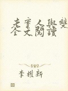 老实人与双胞胎全文阅读