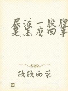 尿液一股腥臭味是怎么回事