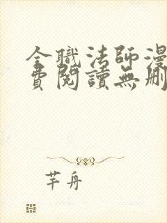 全职法师漫画免费阅读无删减