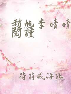 赵旭李晴晴在线阅读