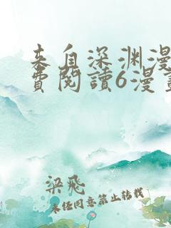 来自深渊漫画免费阅读6漫画