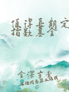 值得长期定投的指数基金