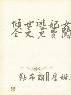 倾世逃妃女战神全文免费阅读