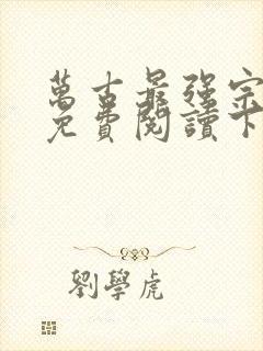 万古最强宗漫画免费阅读下拉式6漫画